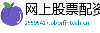 网上股票配资平台